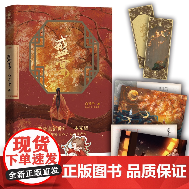 《盛宴》冷漠阴郁穷书生vs养尊处优“狸猫皇子” ,互换身份的二人,一段 白芥子;力潮文创 长江出版社 正版书籍