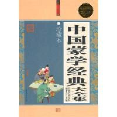 11中国蒙学经典大全集978751130481022