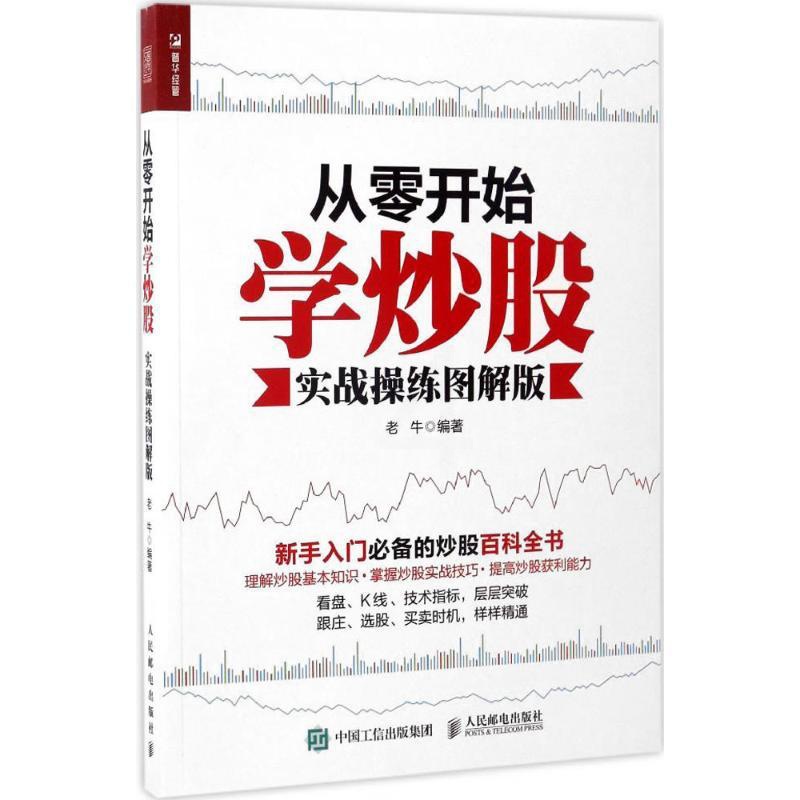 [醉染正版]正版从零开始学炒股实战操练图解版老牛著高清大图
