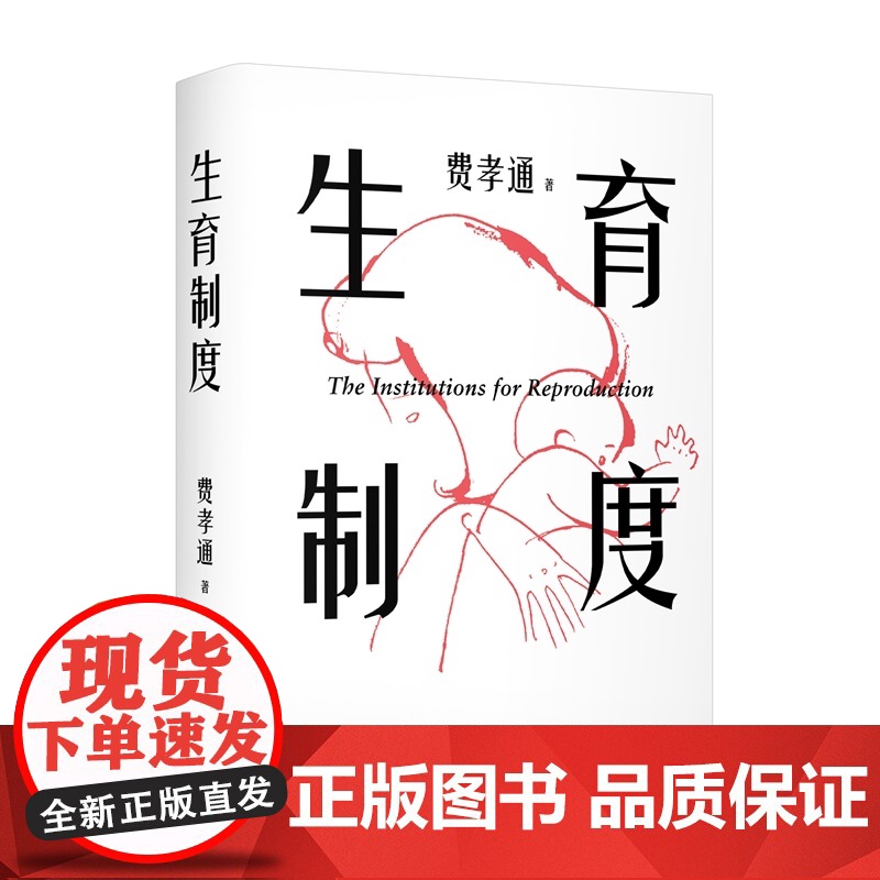 [思维导图]生育制度 费孝通著讲透婚育本质治愈婚育纠结醒脑之书天津人民出版社李银河导读版两性家庭话题社会学 果麦出品高清大图