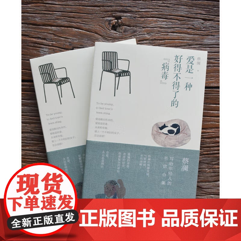 [正版]爱是一种好得不得了的 病毒 蔡澜 著 写给年轻人的书信合集 给年轻人的情感答疑气质铿锵 为情商加分书籍 青岛出高清大图