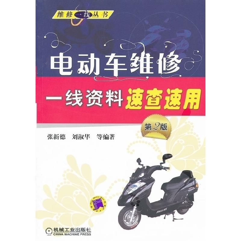 正版新书】电动车维修一线资料速查速用-第2版张新德 刘淑华等978