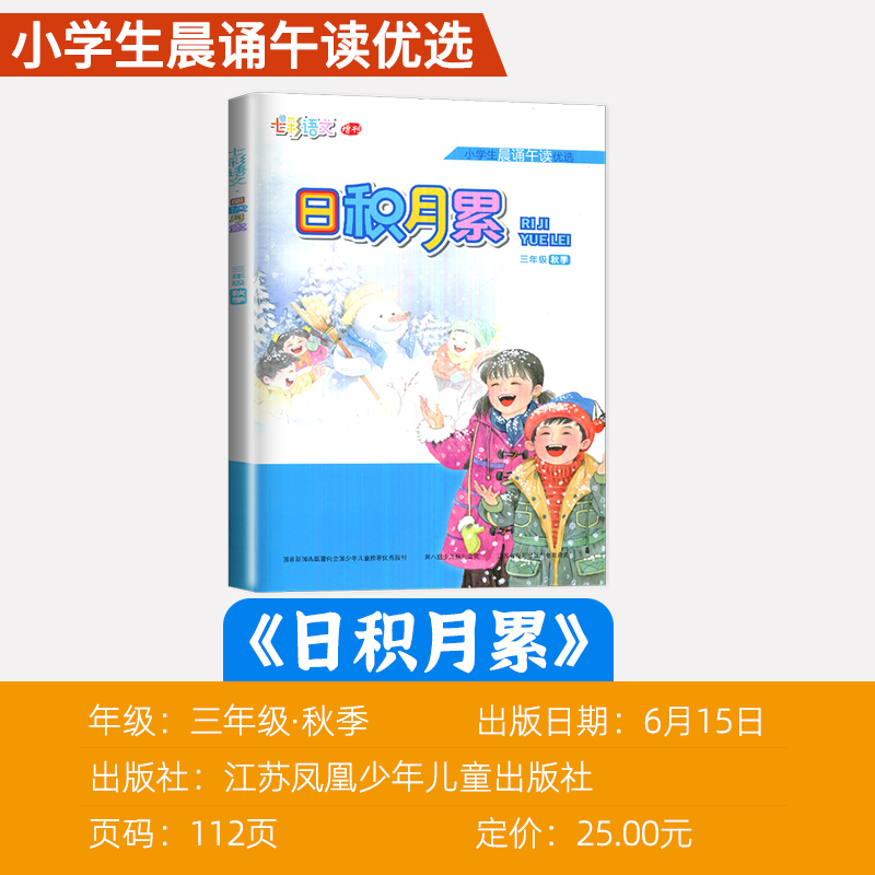 语文[三年级上] 小学通用 [正版]2024秋日积月累小学语文一二三四五六年级上册下册晨读午诵任选 七彩语文增刊 同步课