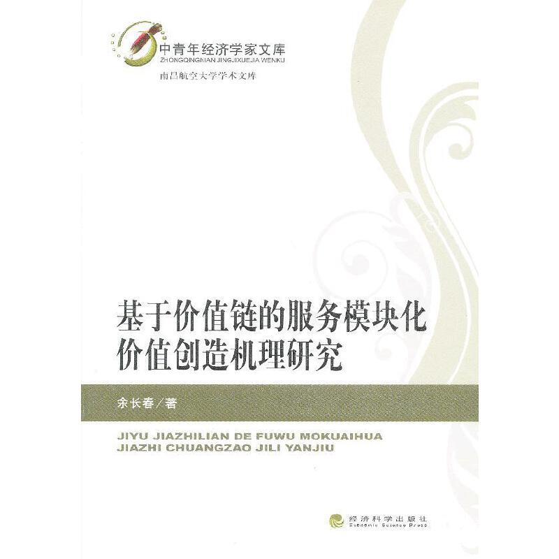 醉染图书基于价值链的服务模块化价值创造机理研究9787514127263高清大图