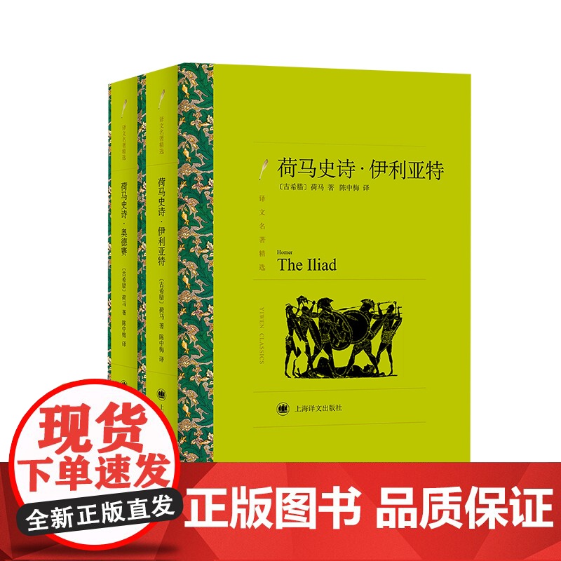 荷马史诗:伊利亚特/奥德赛 荷马著 陈中梅译 译文名著精选 古希腊文学 西方古典文化 上海译文出版社 正版高清大图
