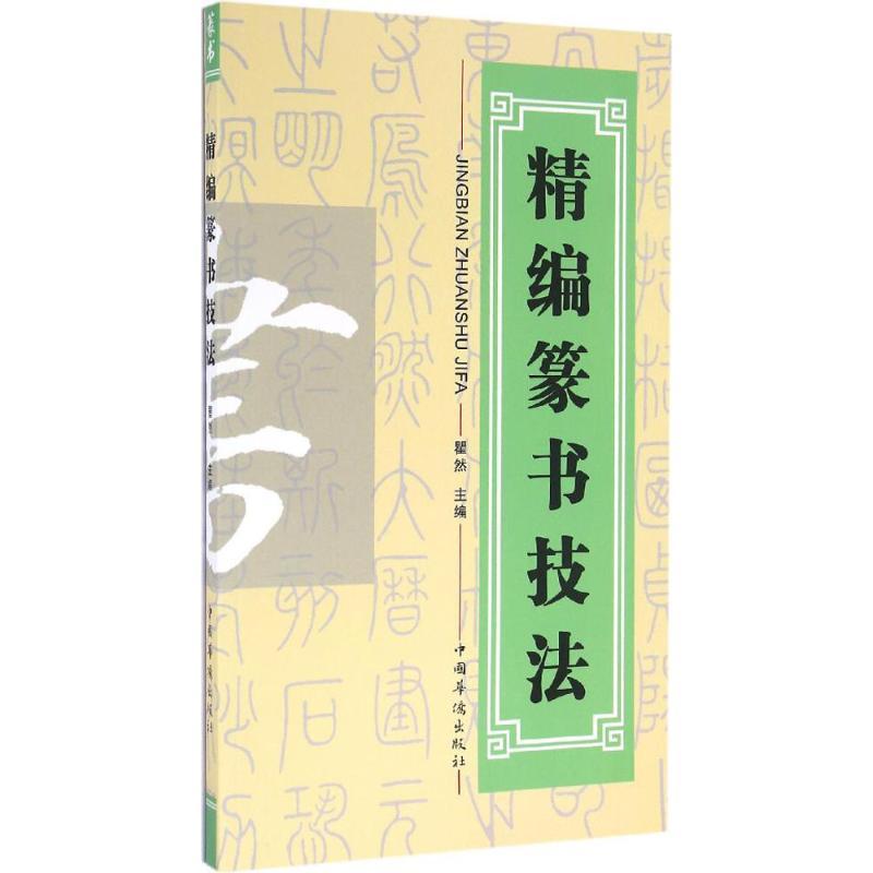 正版新书]精编篆书技法瞿然9787511350824高清大图