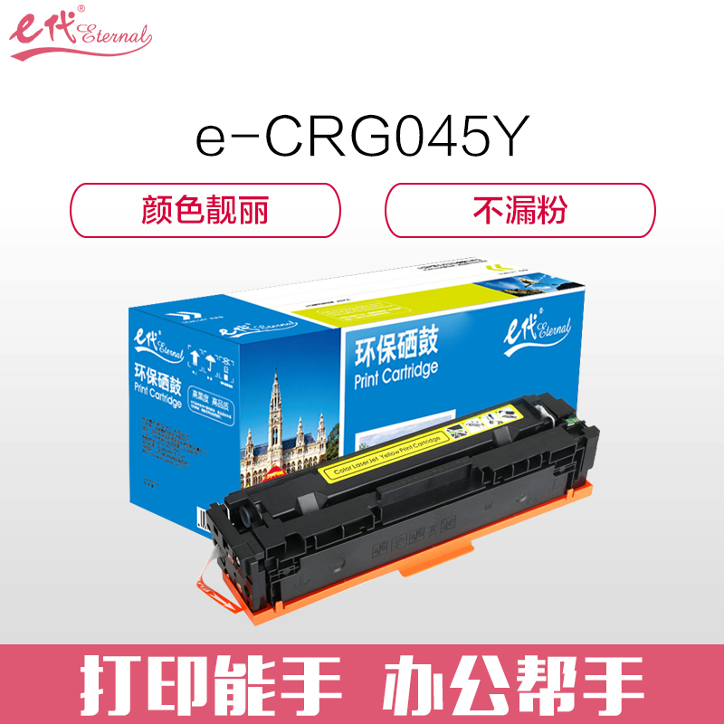 e代经典 e-佳能CRG045Y硒鼓黄色 适用于佳能Canon LBP611 LBP611Cn MF631彩色
