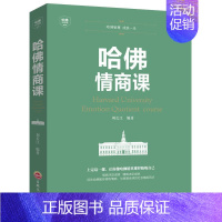 [正版]哈佛情商课刘长江 社会科学书籍