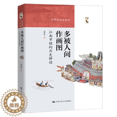 【醉染正版】正版 多被人间作画图:江南市镇的历史解读 中华历史小丛书江南地区历史文化解读地方史志著作 江南市镇商业历史文