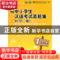 新中小学生汉语考试真题集YCT(1级)(2012版)