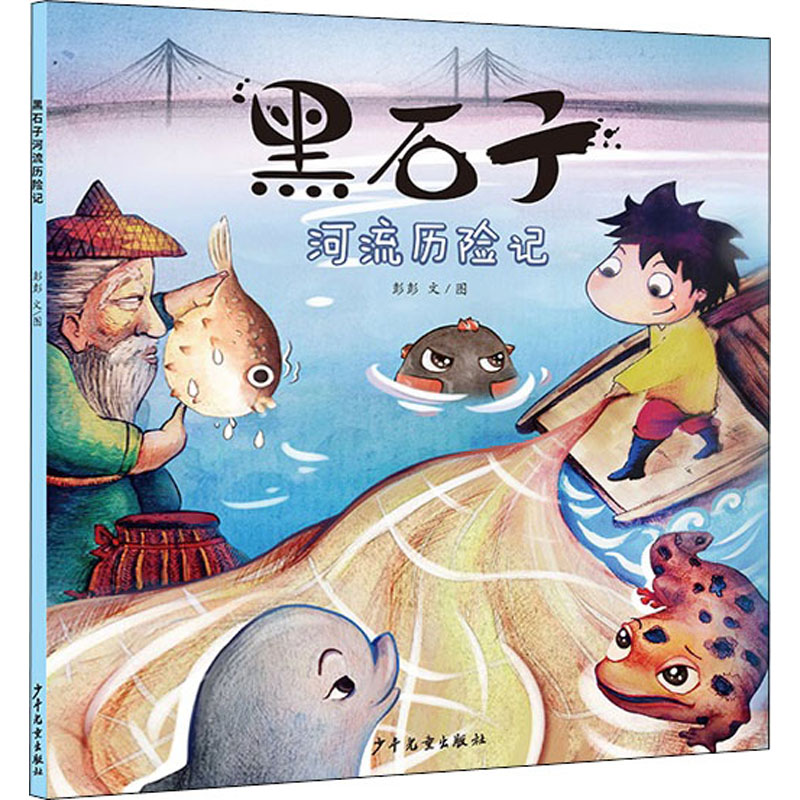 醉染图书黑石子河流历险记9787558907548高清大图