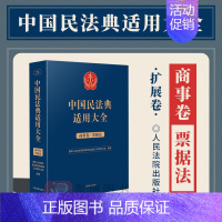 [正版]2023新书 中国民法典适用大全 商事卷.票据法 扩展卷 法规汇编关联规定条文释义指导案例类案检索法律实务书