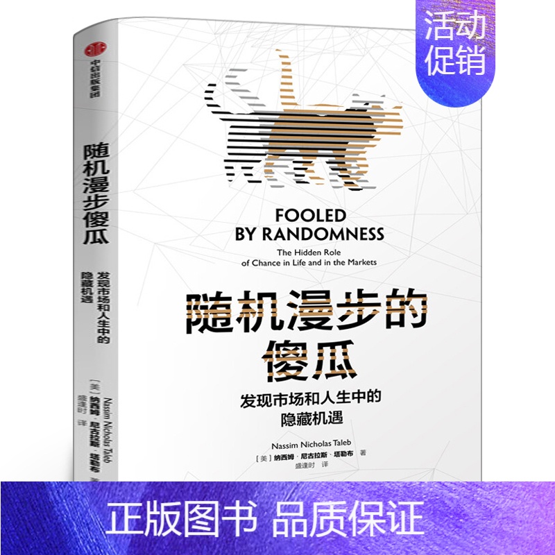 【正版】随机漫步的傻瓜 发现市场和人生中的隐藏机遇 非对称风险作者作品 纳西姆尼古拉斯塔勒布著 不确定系列 出版社集团