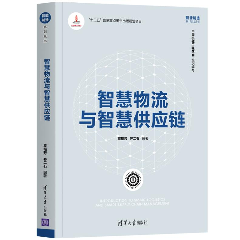 正版新书]智慧物流与智慧供应链霍艳芳9787302546801高清大图