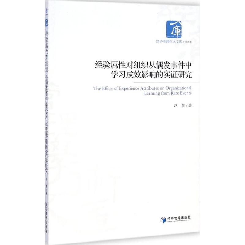 【M】经验属性对组织从偶发事件中学习成效影响的实证研究-9787509634646
