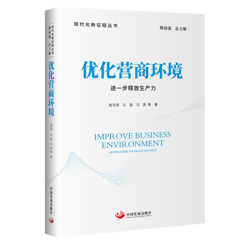 正版新书]优化营商环境:进一步释放生产力袁东明马骏马源著9787