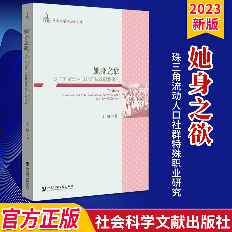 [醉染正版]她身之欲 珠三角流动人口社群特殊职业研究 社会科学 文化人类学 人口学 人口调查与统计 底层边缘人口 人口流高清大图
