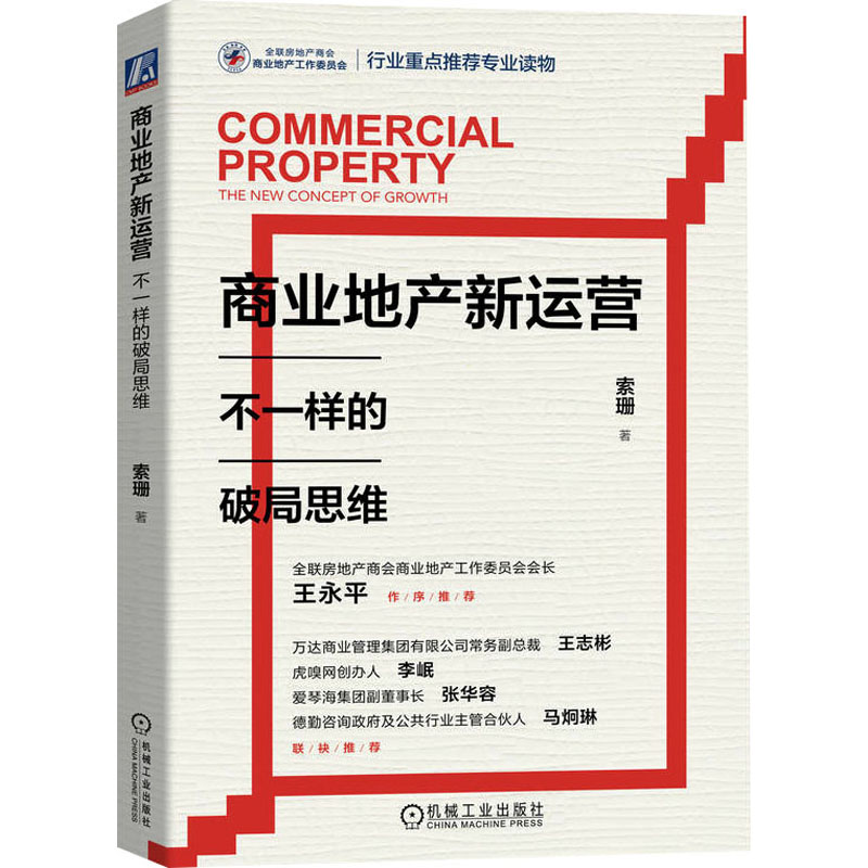 正版新书】商业地产新运营 不一样的破局思维索珊9787111729969