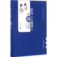 解毒《红楼梦》的禅文化 悟澹 著 文学 文轩网