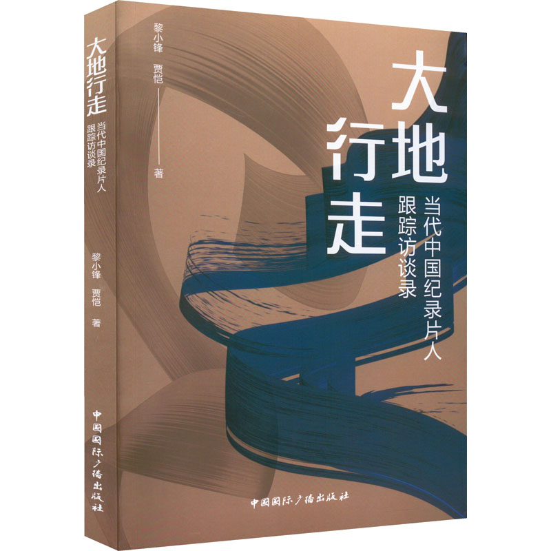 音像大地行走 当代中国纪录片人跟踪访谈录黎小锋,贾恺