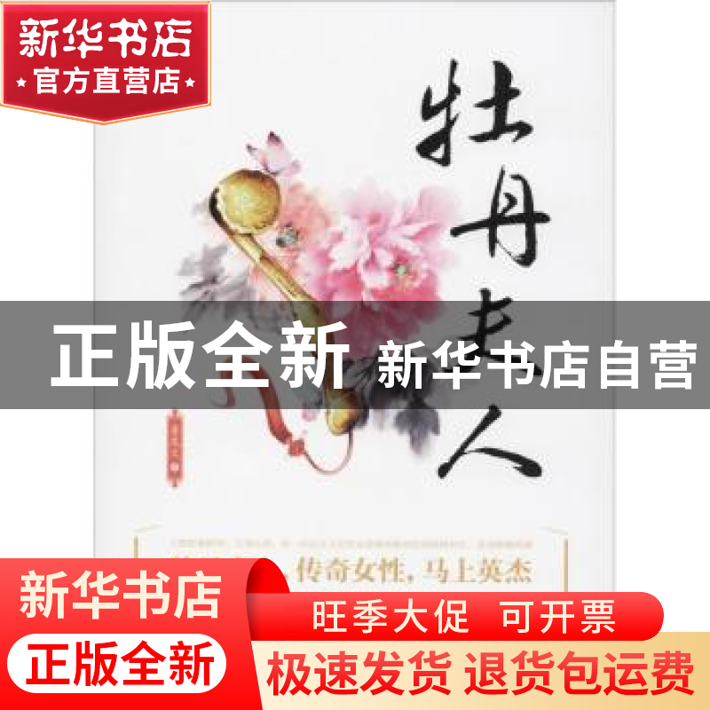 正版 牡丹夫人 姜兆文 内蒙古文化出版社 9787552114850 书籍高清大图