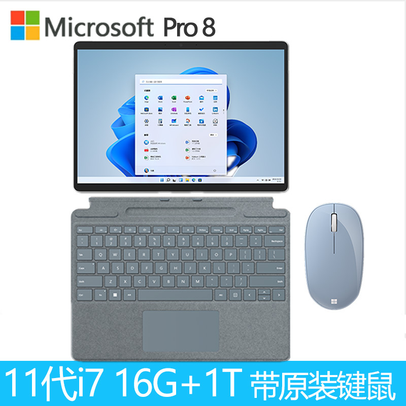 [配原装冰晶蓝键盘+鼠标]微软(Microsoft)Surface Pro8 16G 1T 11代i7-1185G7 二合一平板电脑 亮铂金 13英寸超窄边框触屏 轻薄本笔记本电脑