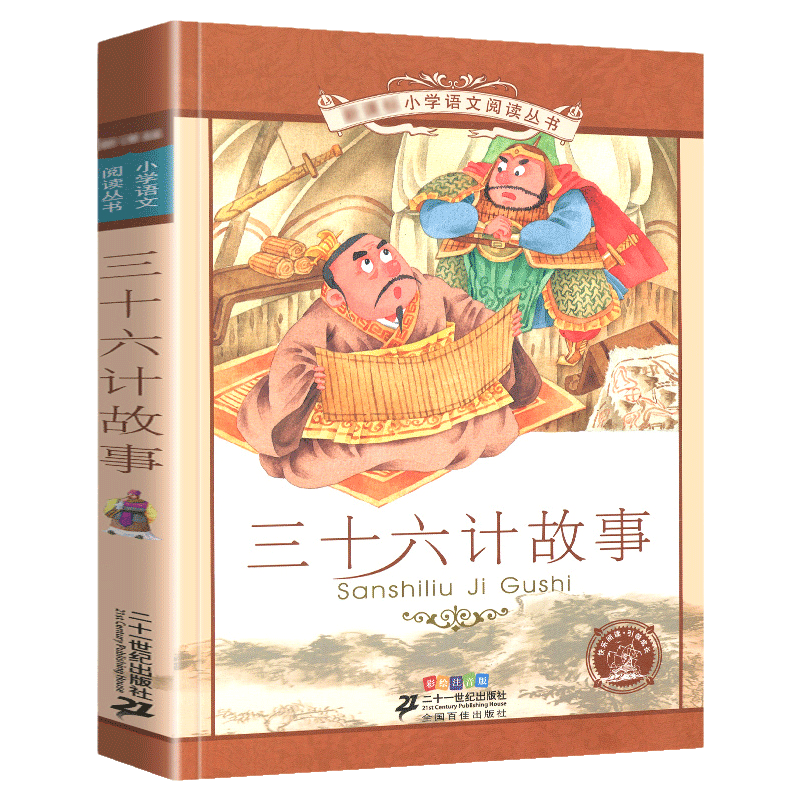小学生校园诗朗诵[彩图注音] [正版]三十六计 书儿童读物注音版青少年版 36计书籍小学生版课外阅读一二三年级课外书籍1