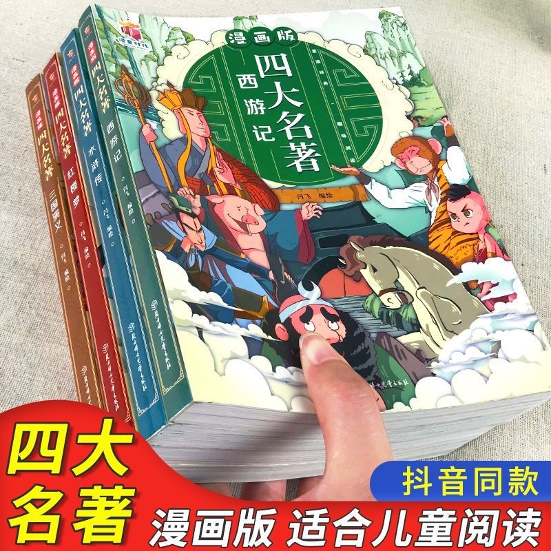 [全7册]漫画四大名著+漫画三十六计 [正版]四大名著全套4册思维导图画册连环画注音版小学生版漫画西游记三国演义水浒传红高清大图