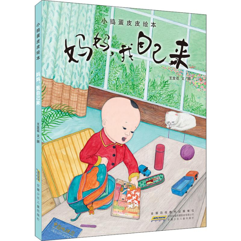 醉染图书小捣蛋皮皮绘本 妈妈,我自己来9787570701001
