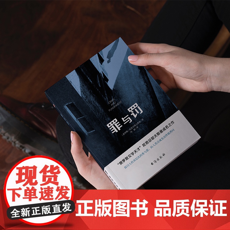 外国文学小说名著 罪与罚 俄罗斯文学天才陀思妥耶夫斯基成名之作高清大图
