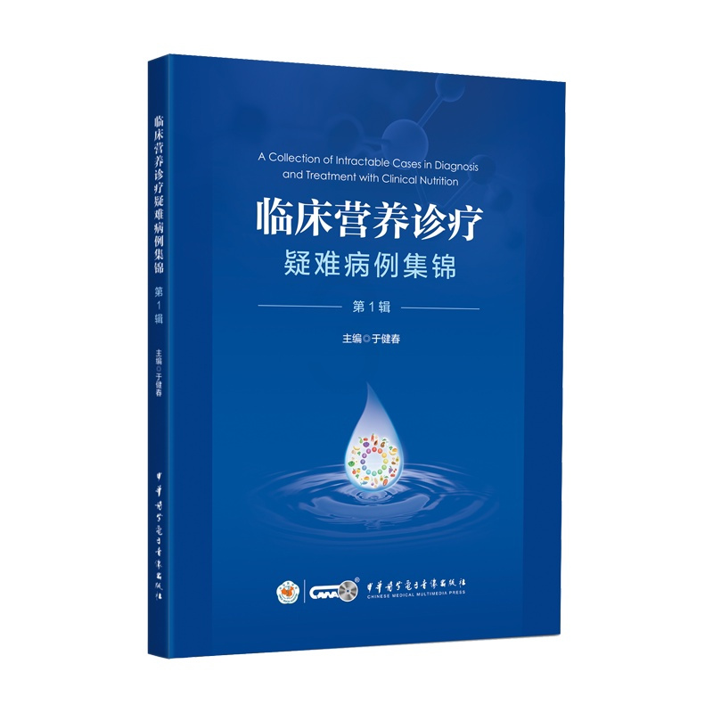 [正版]临床营养诊疗疑难病例集锦 辑 于健春 中华医学电子音像出版社 内容涵盖普通外科 消化内科 老年科 肿瘤内科