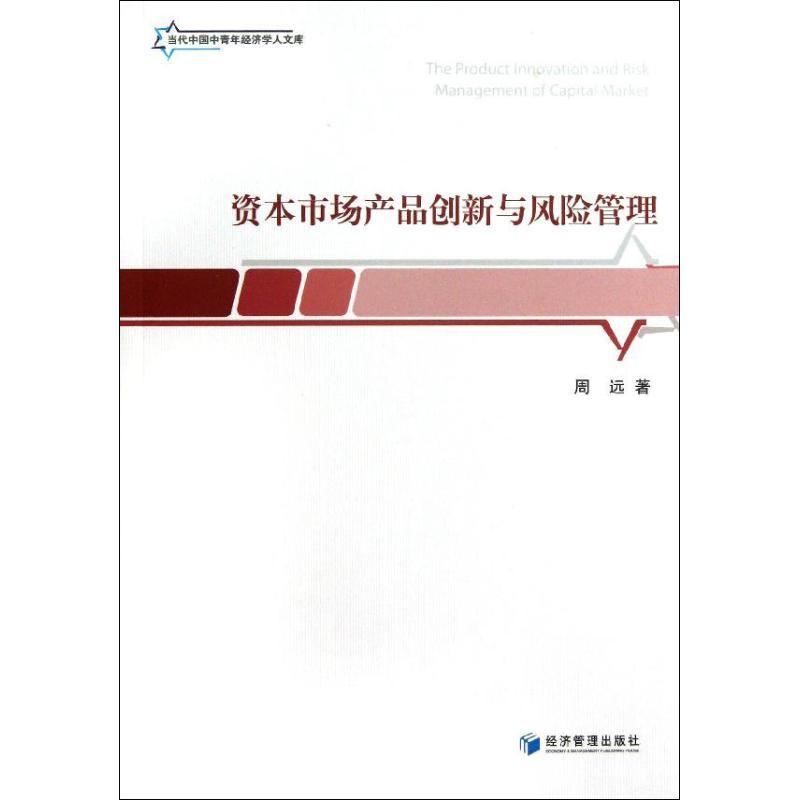正版新书】资本市场产品创新与风险管理周远9787509626191