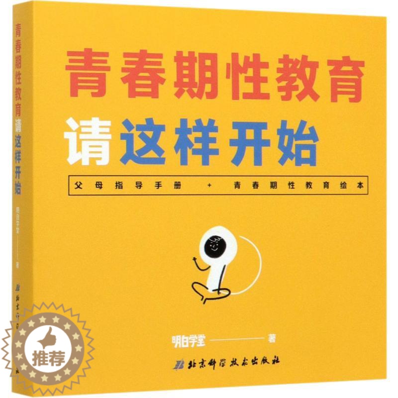 [醉染正版]青春期教育请这样开始(2册)儿童读物/童书/启蒙/认知高清大图