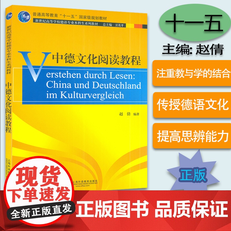 正版 中德文化阅读教程 赵倩编 新世纪高等学校德语专业本科生系列教材 德语水平提高 德语学习 上海外语教育出版社 978