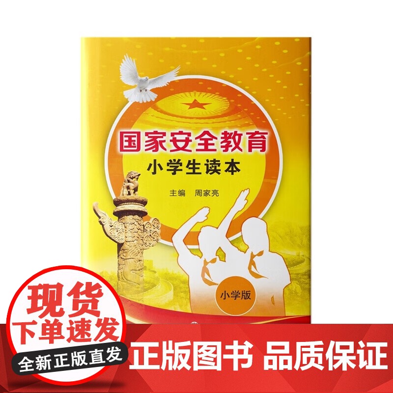 正版 国家安全教育小学生读本 刘中山 姚红 总主编:周家亮 济南出版社 9787548837107 中学教材 书籍高清大图