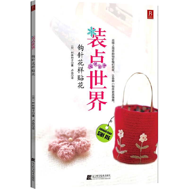 正版新书]装点世界:钩针花样贴花:flowersk,leavesandsnowflakes