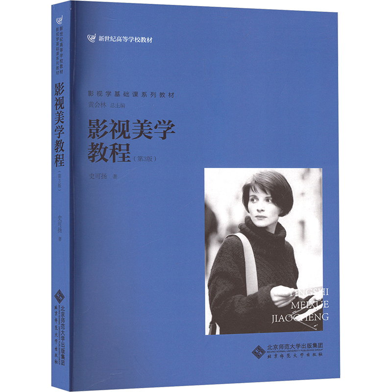 正版新书]影视美学教程史可扬 著 著9787303183517高清大图