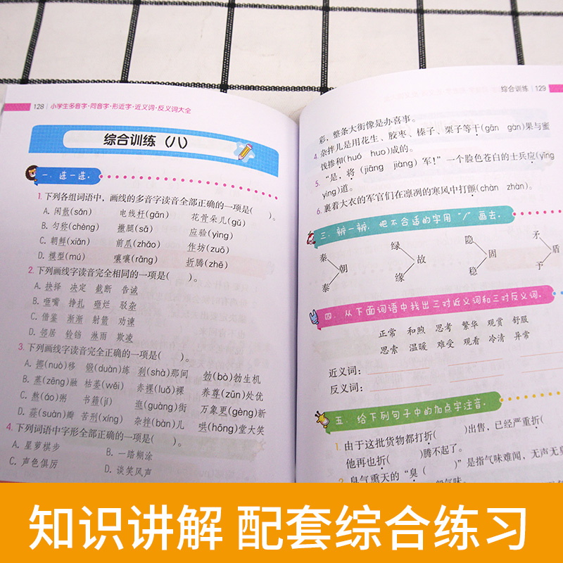 [正版]小学生多音字同音字形近字近义词反义词大全 小学生字组词工具书大全高清大图