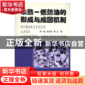 未熟——低熟油的形成与成因机制