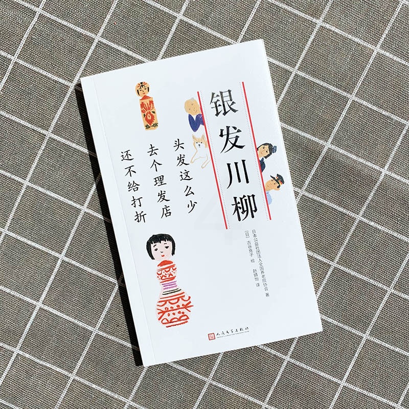 [正版]图书头发这么少 去个理发店 还不给打折日本公益社团法人全国养老院协会9787020160945人民文学出版社高清大图