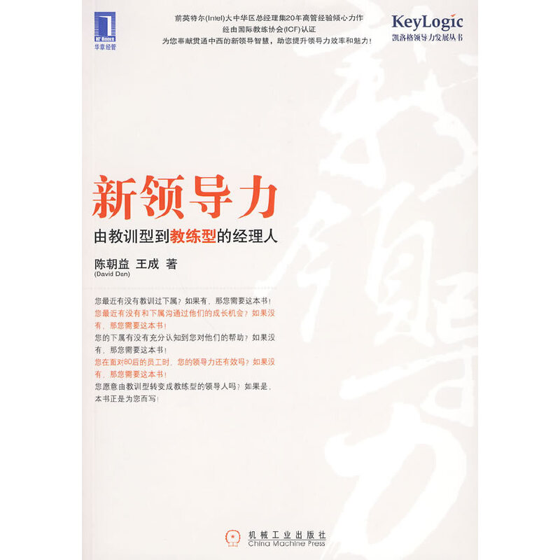 正版新书]新领导力由教训型到教练型的经理人陈朝益,王成 著97