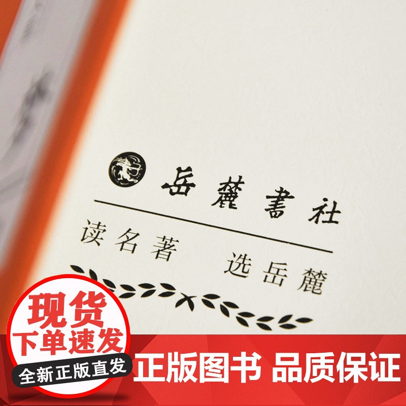 []红楼梦(古典名著) 岳麓书社 正版书籍高清大图