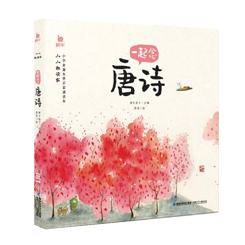 ----小小朗读家10册[全套]---- [正版]小小朗读家有声版一起念唐诗蜗牛壳童书儿童注音古诗词绘本学前早教幼儿园小高清大图