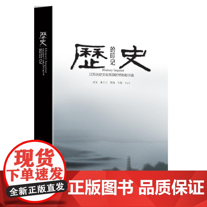 [正版书籍]历史的印记——江苏历史文化名镇的特色和价值高清大图