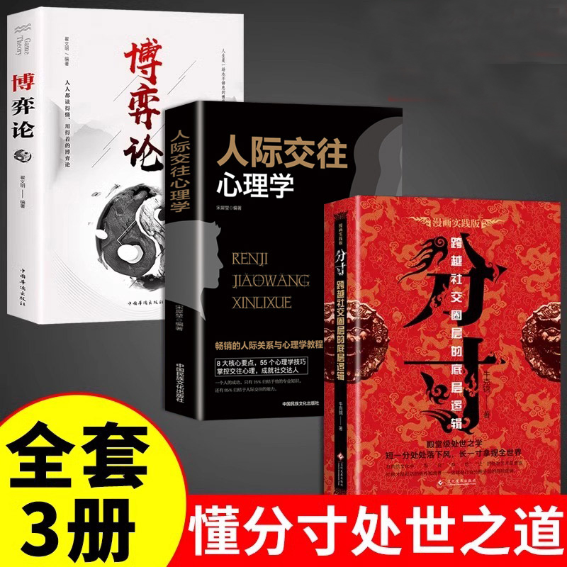 [3册]分寸+博弈论+人际交往心理学 [正版]抖音同款分寸 跨越社交圈层的底层逻辑短一分处处落下风长一寸拿捏全世界善于掌高清大图