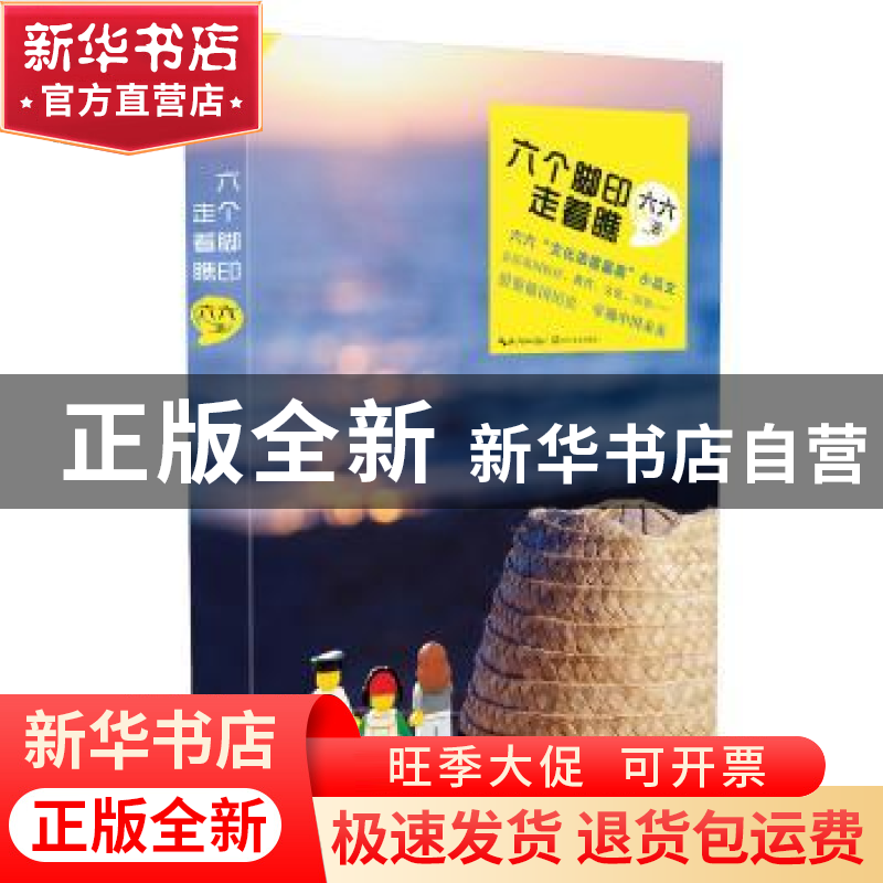 正版 六个脚印,走着瞧 六六 长江文艺出版社 9787535478054 书籍高清大图