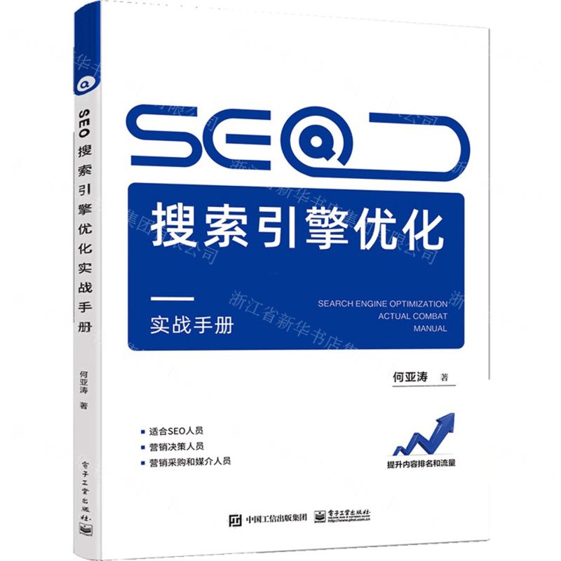 【N】SEO搜索引擎优化实战手册-9787121450860