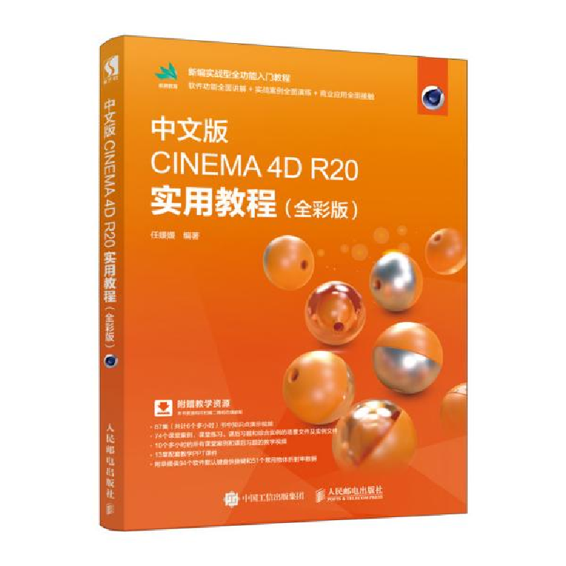 正版新书]中文版CINEMA 4D R20实用教程(全彩版)任媛媛978711552高清大图
