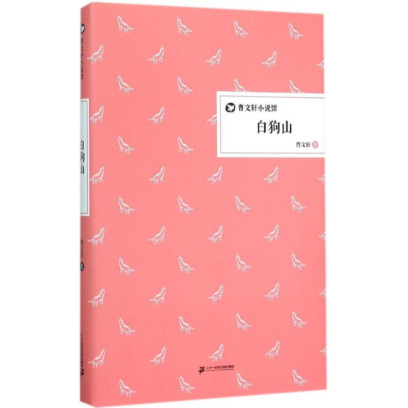 [M]白狗山-9787556808458高清大图