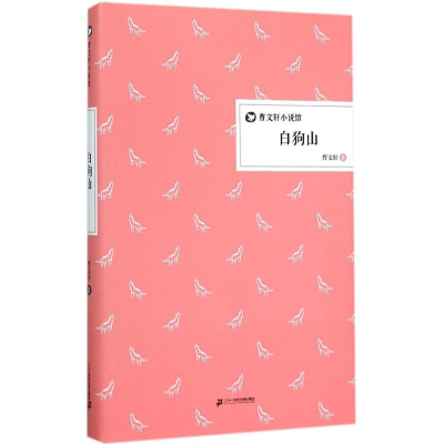 [M]白狗山-9787556808458